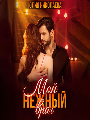 cover image of Мой нежный враг